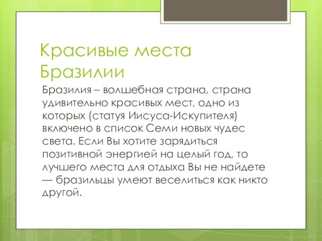 Красивые места Бразилии Бразилия – волшебная страна, страна удивительно красивых мест, одно из