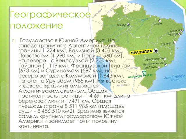 Географическое положение Государство в Южной Америке. На западе граничит с Аргентиной (длина границы