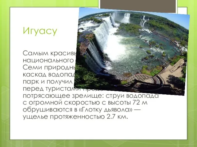 Игуасу Самым красивым местом национального парка, входящим в число Семи природных чудес света,