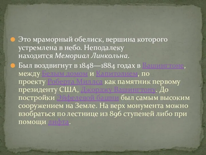 Это мраморный обелиск, вершина которого устремлена в небо. Неподалеку находится