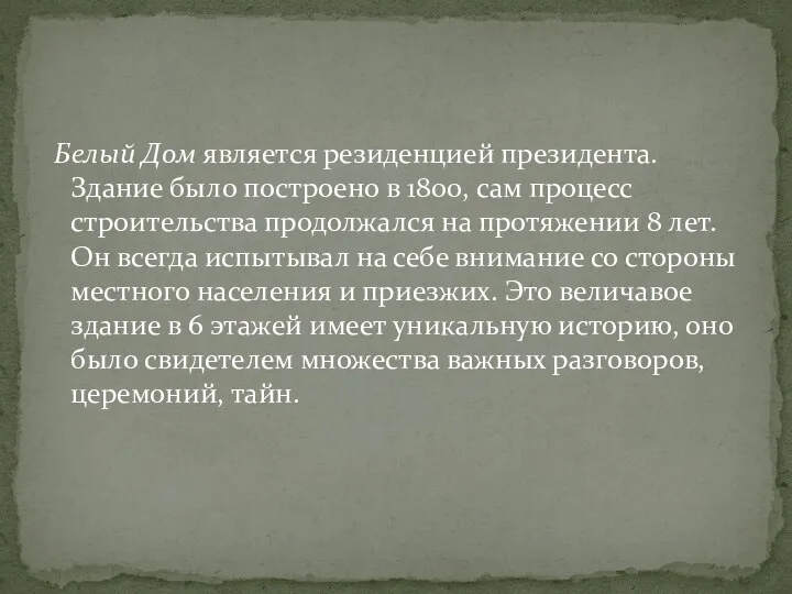 Белый Дом является резиденцией президента. Здание было построено в 1800,