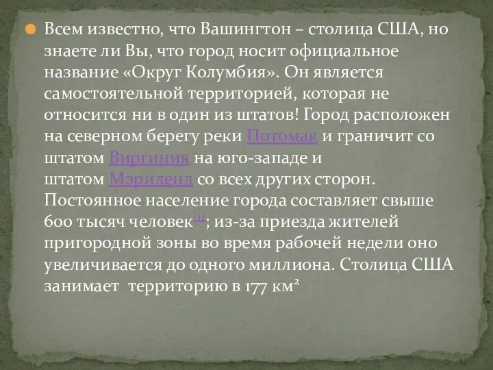 Всем известно, что Вашингтон – столица США, но знаете ли