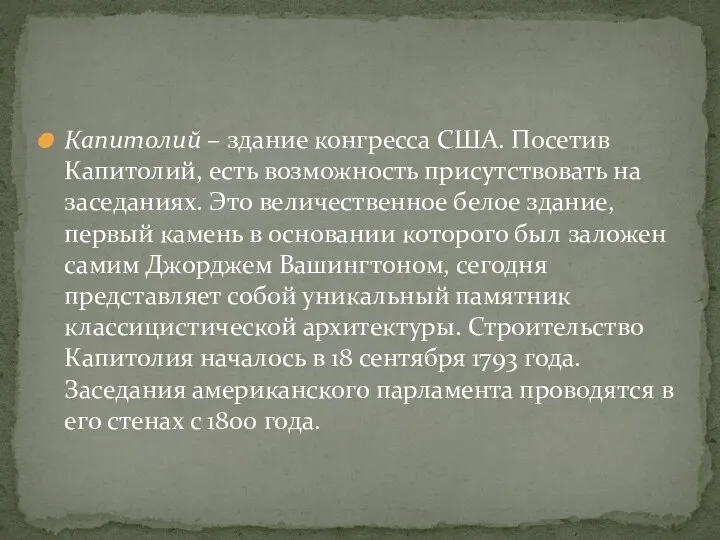 Капитолий – здание конгресса США. Посетив Капитолий, есть возможность присутствовать