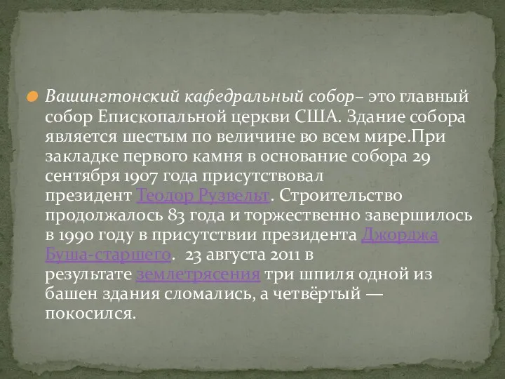 Вашингтонский кафедральный собор– это главный собор Епископальной церкви США. Здание