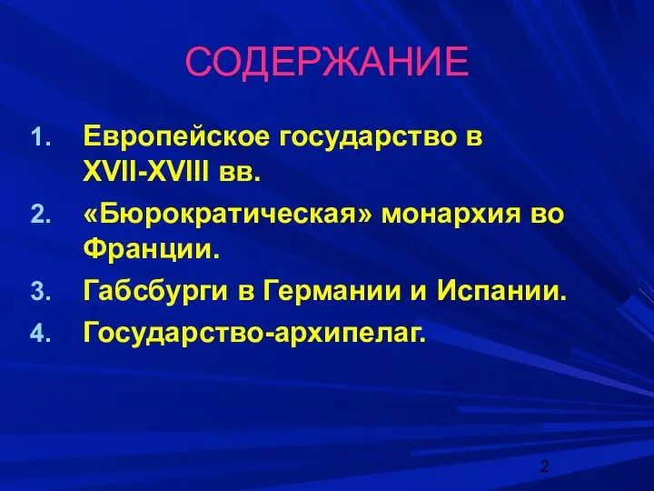 СОДЕРЖАНИЕ Европейское государство в XVII-XVIII вв. «Бюрократическая» монархия во Франции. Габсбурги в Германии и Испании. Государство-архипелаг.