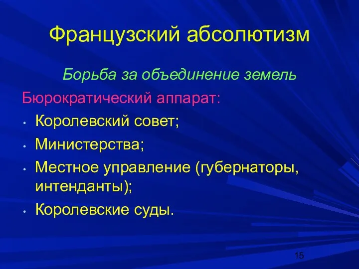 Французский абсолютизм Борьба за объединение земель Бюрократический аппарат: Королевский совет;