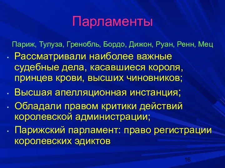 Парламенты Париж, Тулуза, Гренобль, Бордо, Дижон, Руан, Ренн, Мец Рассматривали