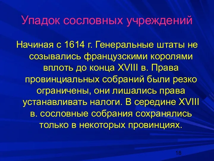 Упадок сословных учреждений Начиная с 1614 г. Генеральные штаты не