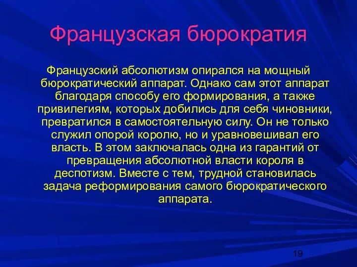 Французская бюрократия Французский абсолютизм опирался на мощный бюрократический аппарат. Однако