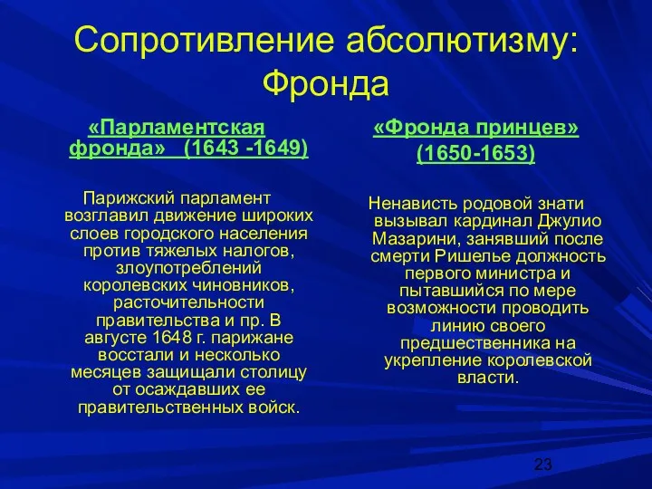 Сопротивление абсолютизму: Фронда «Парламентская фронда» (1643 -1649) Парижский парламент возглавил