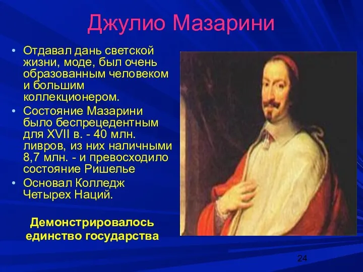 Джулио Мазарини Отдавал дань светской жизни, моде, был очень образованным