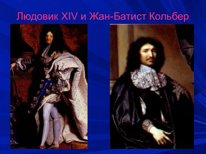 Людовик XIV и Жан-Батист Кольбер