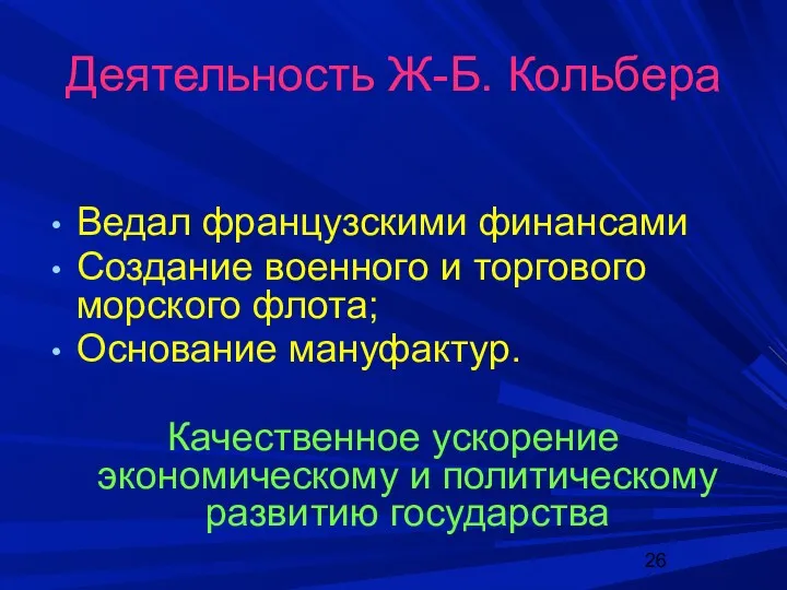 Деятельность Ж-Б. Кольбера Ведал французскими финансами Создание военного и торгового