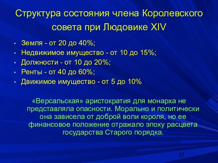 Структура состояния члена Королевского совета при Людовике XIV Земля -