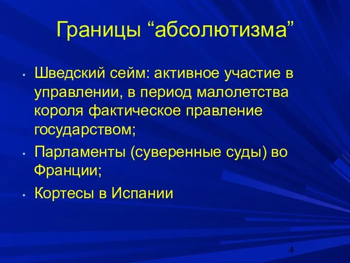 Границы “абсолютизма” Шведский сейм: активное участие в управлении, в период