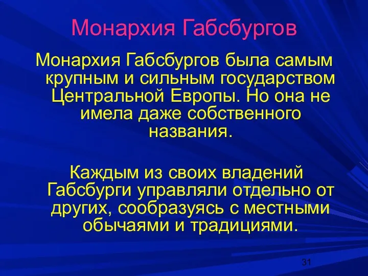 Монархия Габсбургов Монархия Габсбургов была самым крупным и сильным государством