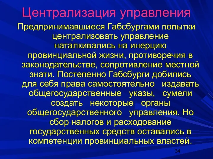 Централизация управления Предпринимавшиеся Габсбургами попытки централизовать управление наталкивались на инерцию