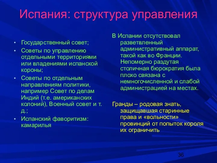 Испания: структура управления Государственный совет; Советы по управлению отдельными территориями