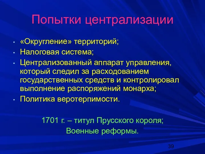 Попытки централизации «Округление» территорий; Налоговая система; Централизованный аппарат управления, который