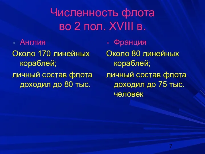 Численность флота во 2 пол. XVIII в. Англия Около 170