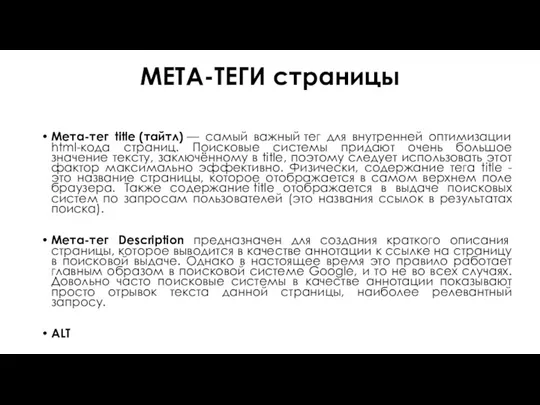 МЕТА-ТЕГИ страницы Мета-тег title (тайтл) — самый важный тег для