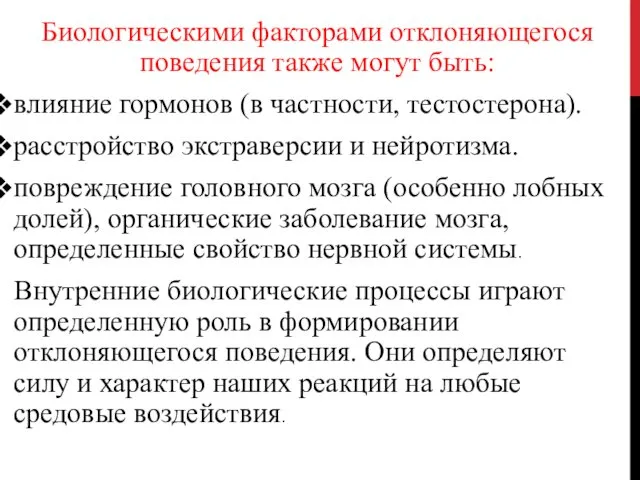 Биологическими факторами отклоняющегося поведения также могут быть: влияние гормонов (в частности, тестостерона). расстройство