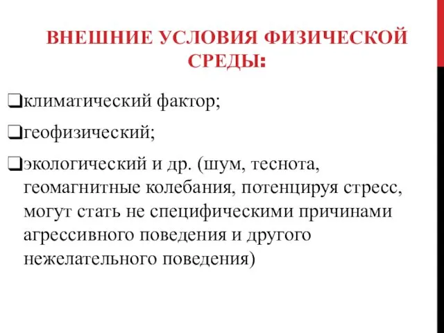 ВНЕШНИЕ УСЛОВИЯ ФИЗИЧЕСКОЙ СРЕДЫ: климатический фактор; геофизический; экологический и др. (шум, теснота, геомагнитные