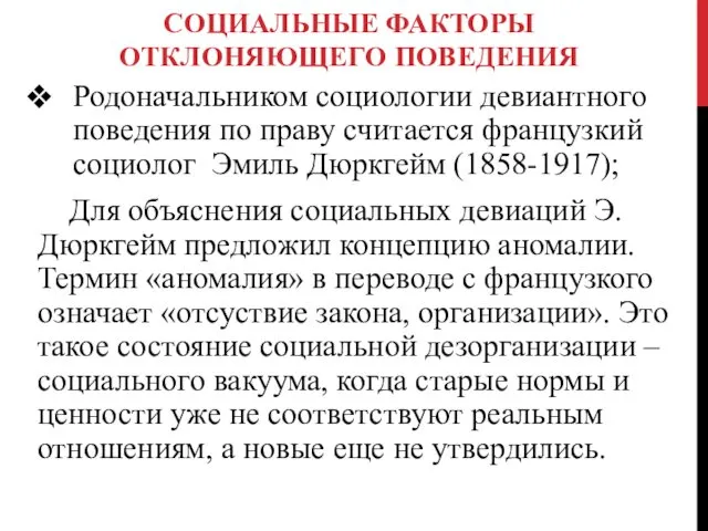 СОЦИАЛЬНЫЕ ФАКТОРЫ ОТКЛОНЯЮЩЕГО ПОВЕДЕНИЯ Родоначальником социологии девиантного поведения по праву