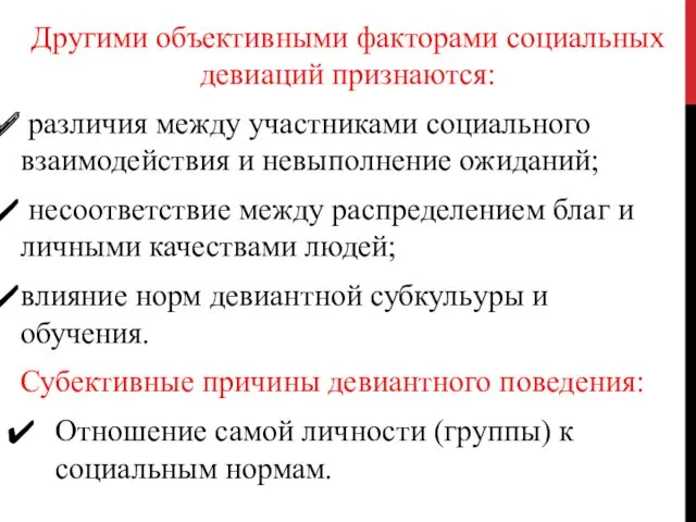 Другими объективными факторами социальных девиаций признаются: различия между участниками социального