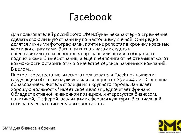 Facebook Для пользователей российского «Фейсбука» нехарактерно стремление сделать свою личную