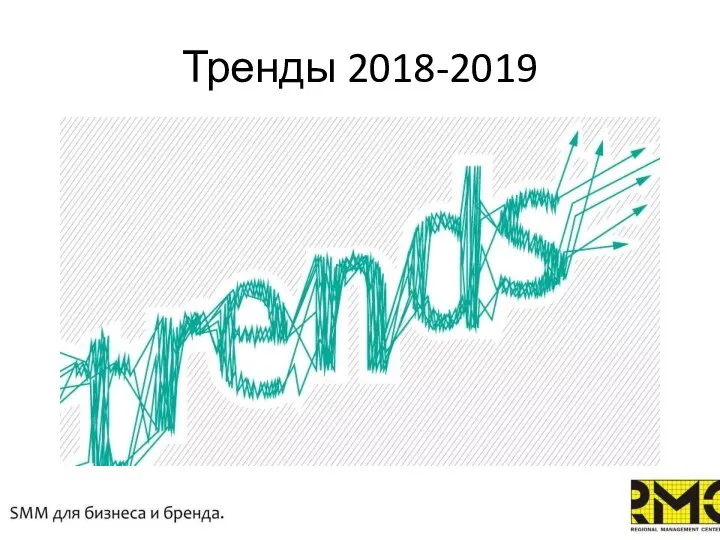 Тренды 2018-2019