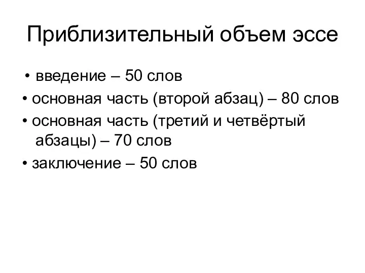 Приблизительный объем эссе введение – 50 слов • основная часть