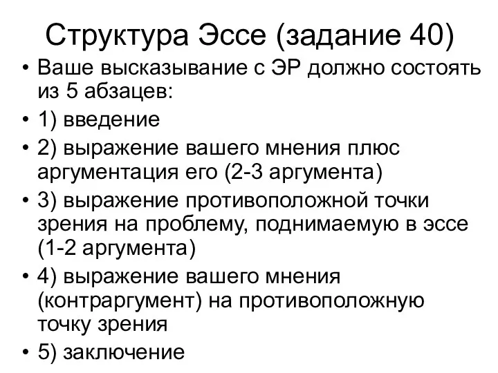 Структура Эссе (задание 40) Ваше высказывание с ЭР должно состоять