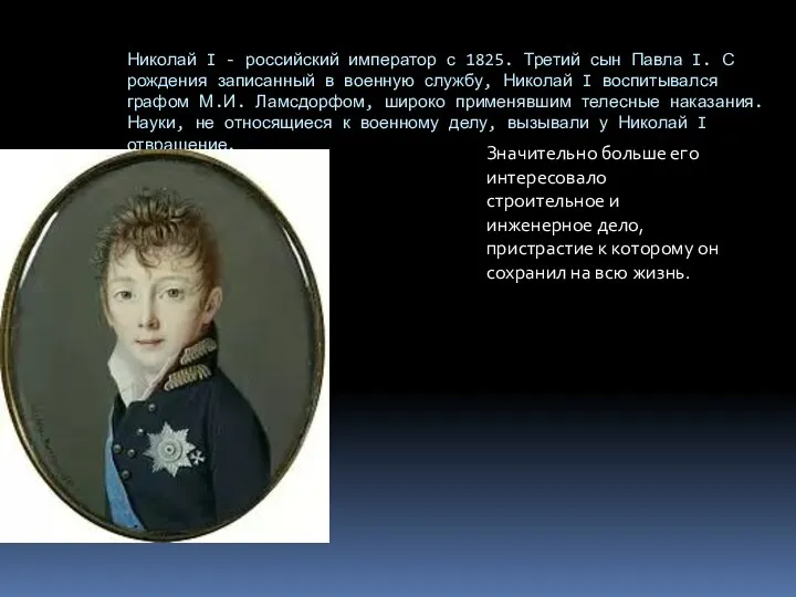 Николай I - российский император с 1825. Третий сын Павла