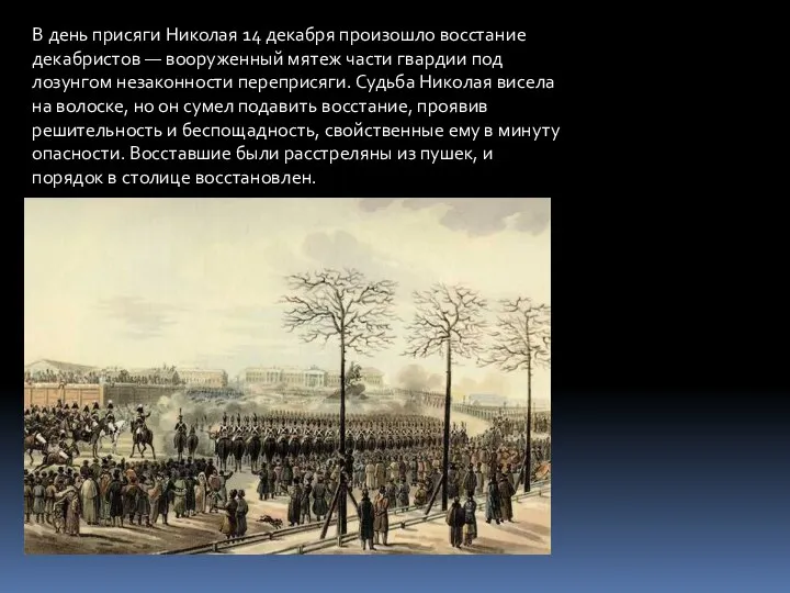 В день присяги Николая 14 декабря произошло восстание декабристов —