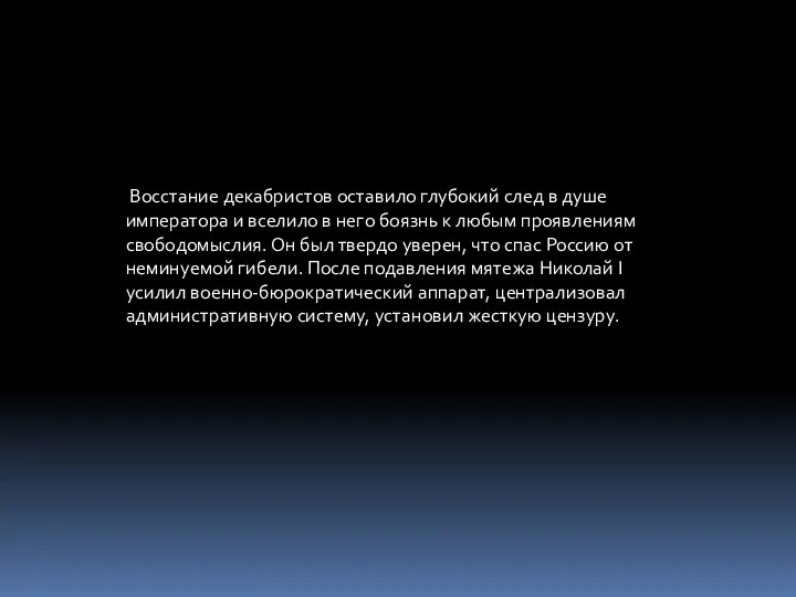 Восстание декабристов оставило глубокий след в душе императора и вселило