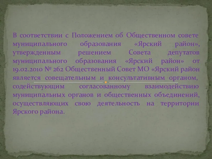 В соответствии с Положением об Общественном совете муниципального образования «Ярский