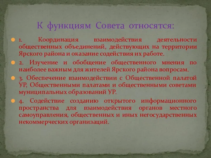 1. Координация взаимодействия деятельности общественных объединений, действующих на территории Ярского