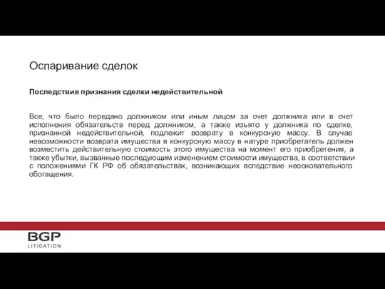 Оспаривание сделок Последствия признания сделки недействительной Все, что было передано