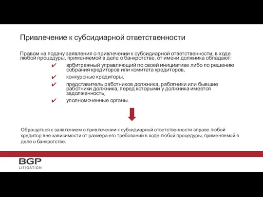 Привлечение к субсидиарной ответственности Правом на подачу заявления о привлечении