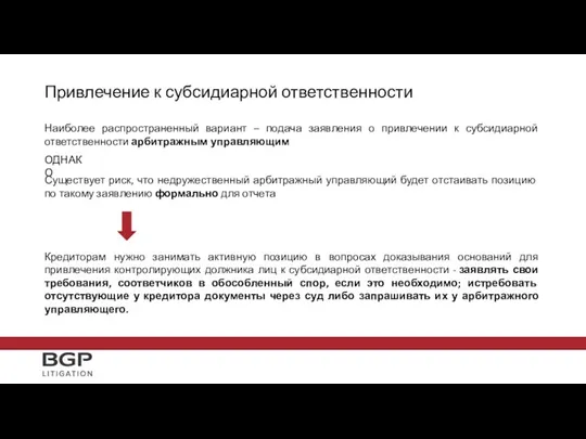 Привлечение к субсидиарной ответственности Наиболее распространенный вариант – подача заявления