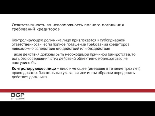 Ответственность за невозможность полного погашения требований кредиторов Контролирующее должника лицо