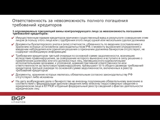 5 опровержимых презумпций вины контролирующего лица за невозможность погашения требований