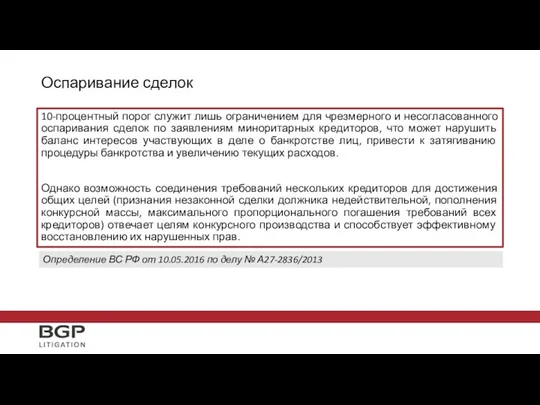 Оспаривание сделок 10-процентный порог служит лишь ограничением для чрезмерного и