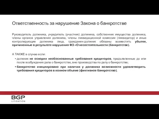 Ответственность за нарушение Закона о банкротстве Руководитель должника, учредитель (участник)