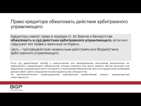 Право кредитора обжаловать действия арбитражного управляющего Кредиторы имеют право в