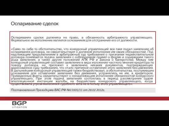 Оспаривание сделок должника не право, а обязанность арбитражного управляющего. Формальное