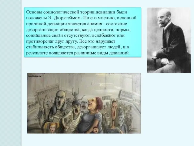 Основы социологической теории девиации были положены Э. Дюркгеймом. По его