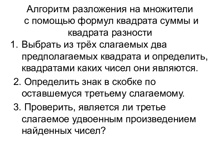 Алгоритм разложения на множители с помощью формул квадрата суммы и