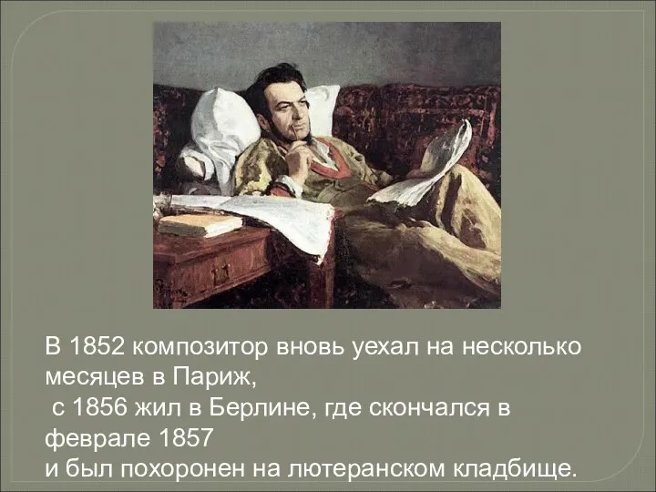 В 1852 композитор вновь уехал на несколько месяцев в Париж,